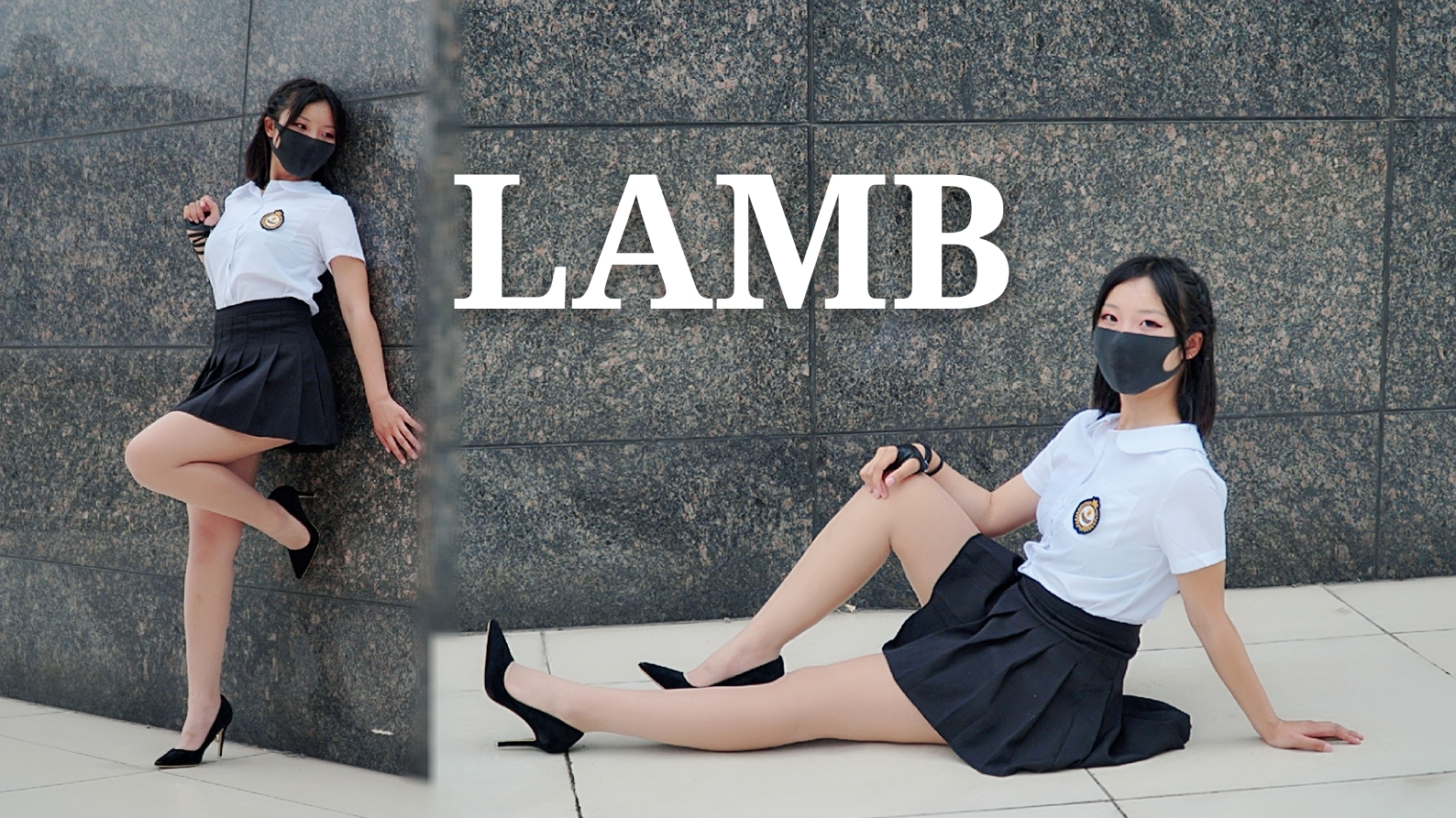 【安逸】LAMB【细高跟真得劲】【挠挠头】